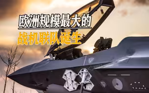 剑指俄罗斯，北欧四国成立联合空军，欧洲规模最大战机联队诞生