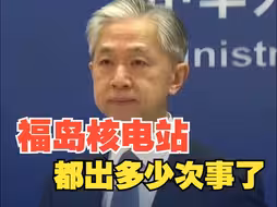 福岛第一核电站供电系统停运，有工作人员被送医。中方：证明国际社会对日本核污染水排海安全性、正当性的质疑和担忧合情合理。