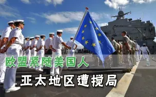 又成美国跟班！欧盟决意介入亚太：应对海上挑战，助力澳洲贸易