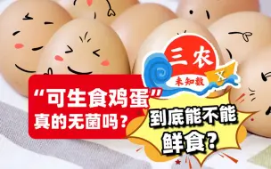 三农未知数丨“可生食鸡蛋”真的无菌吗？ 到底能不能鲜食？