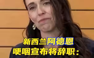 “政治家也是人”新西兰总理阿德恩宣布将辞职，期待多陪陪家人