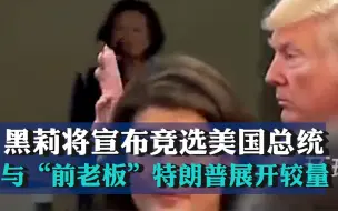 黑莉将宣布竞选美国总统，与“前老板”特朗普展开较量