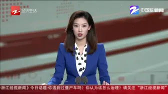 杭州集中整治“僵尸车”  再不挪车：拖车！  进收费停车场！