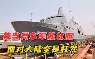 万吨军舰下水，蔡当局叫嚣能威慑大陆，专家提醒：跟海南舰比比