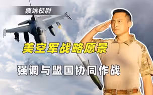 顶不住解放军的压力了？美空军最新战略规划，3大细节暴尴尬处境