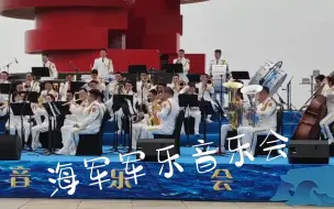 青岛五四广场海军军乐音乐会，听到了，也看到了！大家能听出这是哪首曲子嘛？#人民海军