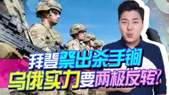 拜登祭出杀手锏，美制武器将成乌军标配？两极反转，乌要打翻身仗