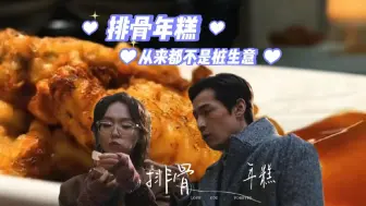 《繁花》带火上海美食 排骨年糕搜索量涨7倍 堂食排起长队