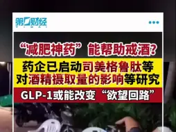 司美格鲁肽还能帮助戒酒？诺和诺德最新肝病研究将给出答案