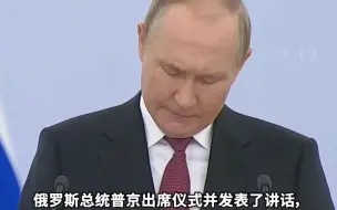 四地区入俄协议签署仪式正式举行 普京发表讲话称不寻求恢复苏联