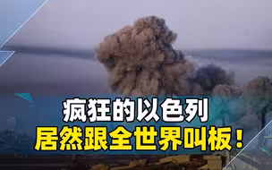 以色列公然叫板全世界，空袭加沙儿童，局势彻底失控