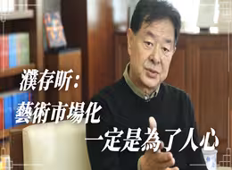 濮存昕：艺术市场化的目的一定是为了人心