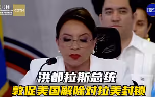 洪都拉斯总统敦促美国解除对拉美封锁
