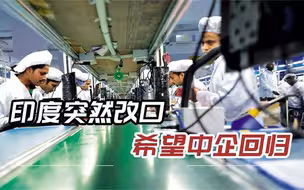 印度突然松口，允许中国高科技企业建厂，但必须满足一个条件