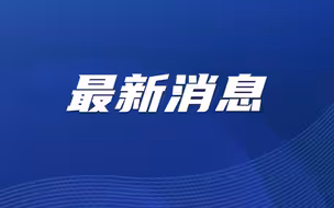 美胁迫其他国家限制对华合作，商务部：与虎谋皮，最终只能是两头落空