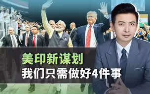 莫迪终于见到特朗普，张口就是“中国”，一起定下4条对华毒计
