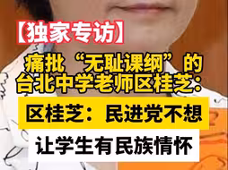【环球时报专访】痛批“无耻课纲”的台北中学老师区桂芝：民进党不想让学生有民族情怀