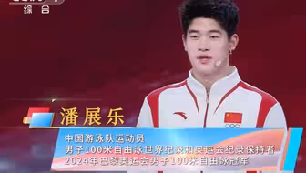 《开学第一课》：潘展乐：我就是不服输！