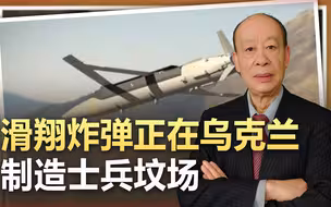 泽连斯基叫苦，乌克兰战场出现游戏规则改变者：俄军狂投滑翔炸弹