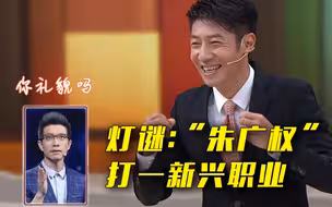 撒贝宁猜灯谜被朱广权难住了~
