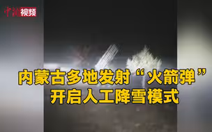 实拍内蒙古多地发射“火箭弹” 开启人工降雪模式