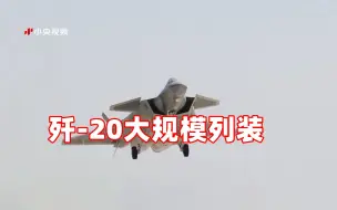 歼-20大规模列装 用最好飞机武装英雄部队！