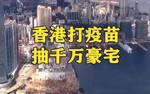 香港打疫苗抽千万豪宅！