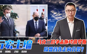 乌克兰战争未拖垮俄罗斯，欧盟首先走向分裂？德法2领头羊内讧了