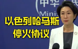 以色列和哈马斯达成为期4天的停火协议，中方回应