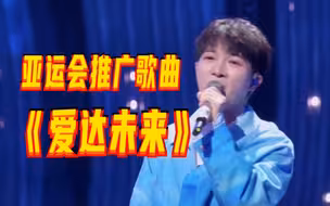 周深唱《爱达未来》动情又动感