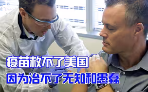 就算有疫苗，美国疫情也难以遏制！美媒估计至少要10年