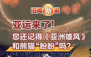 旧闻新说｜亚运来了！您还记得《亚洲雄风》和熊猫“盼盼”吗？