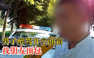 男子醉驾开空油箱找朋友顶包，民警根据车上呕吐痕迹发现端倪