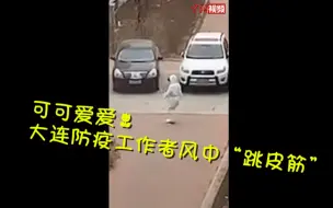 太冷了！大连防疫工作者在风中“跳皮筋”大白们辛苦了！