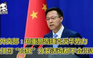 外交部：郑重警告捷克反华势力 任何“台独”分裂活动都不会得逞