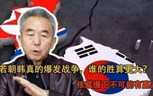 若朝韩真的爆发战争，谁的胜算更大？核威慑下不可能有赢家