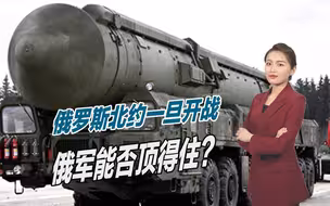 俄罗斯与北约已在冲突边缘，一旦全面开战，俄军能否顶得住？