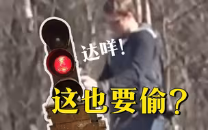 俄罗斯铁路信号灯被偷，窃贼竟是美驻俄使馆人员