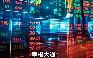 摩根大通：中国股票正接近“买入区”