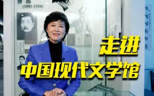 在阅读中滤除浮躁，一起跟随敬一丹走进现代文学馆