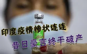 疫情惨状接踵而至，印度人终放弃“拯救世界”，一帮国家被放鸽子