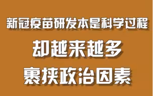 #新冠疫苗 研发本是科学过程，却越来越多裹挟政治因素 #周刊君封面