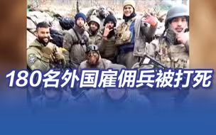 180名乌克兰外国雇佣兵被打死