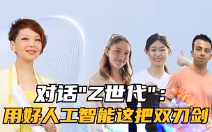 对话“Z世代”：用好人工智能这把双刃剑