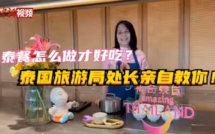 泰旅游局处长“变身”UP主 “解锁”旅游美食