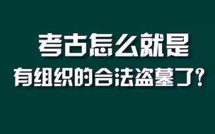 考古怎么就是有组织的合法盗墓了？