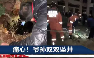 爷孙俩不幸坠入窨井遇难，居民：为了救孙子，爷爷也跳进去了