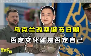 乌克兰为了反俄罗斯，连圣诞节日期也要修改，日本为乌提供了榜样