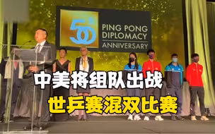 中美将组队出战世乒赛混双比赛