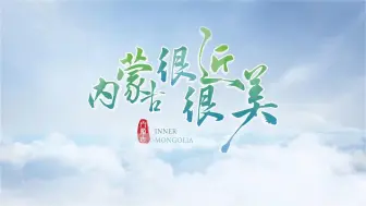 内蒙古的美不仅是绿水青山，更是日新月异的发展和可爱的人们